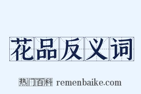花品反义词是什么意思的图片